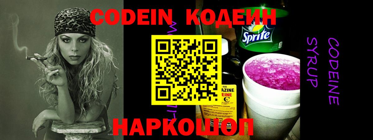 Кодеин Purple Drank Тобольск