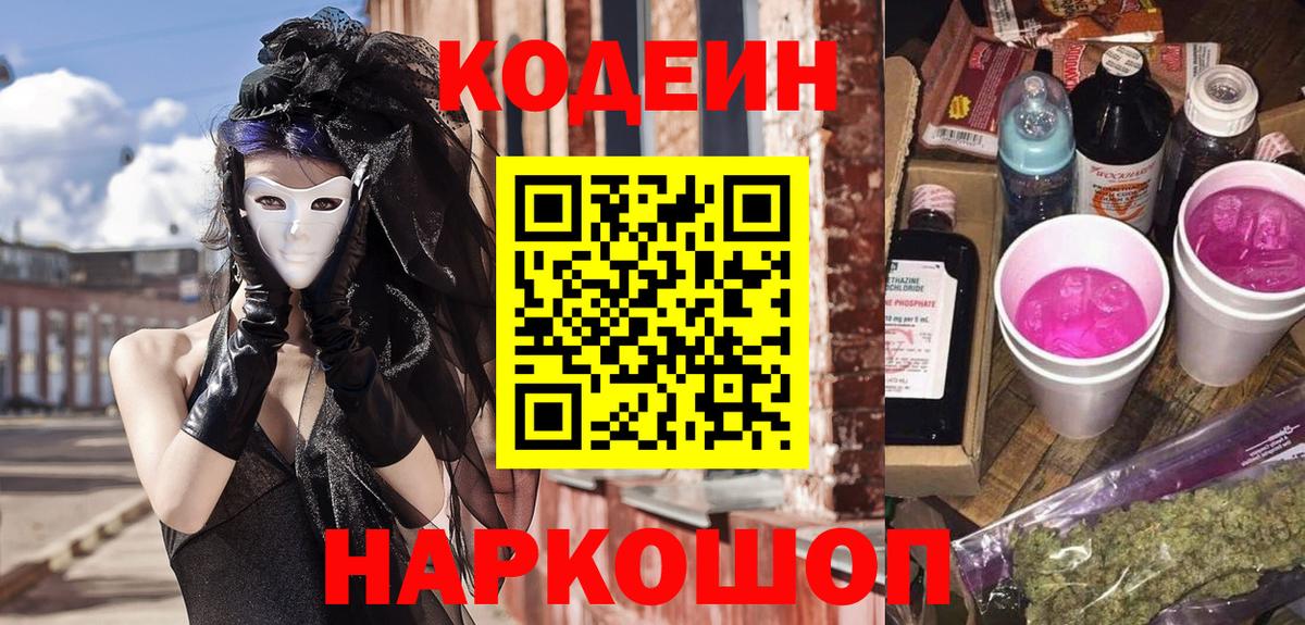 Кодеиновый сироп Lean Purple Drank  Codein Purple Drank  Вход с VPN  Тобольск 